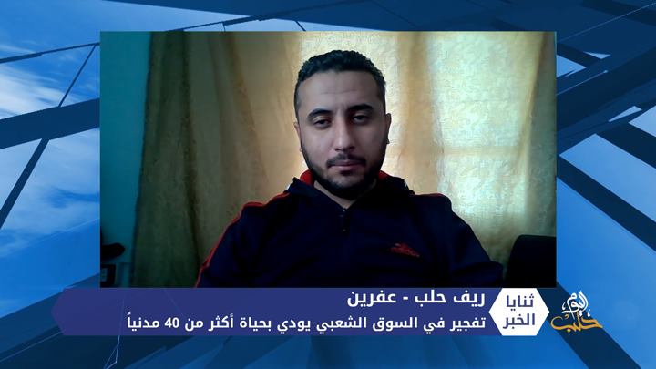 ثنايا الخبر: كيف يبدو الوضع الأمني عقب التفجير في عفرين؟