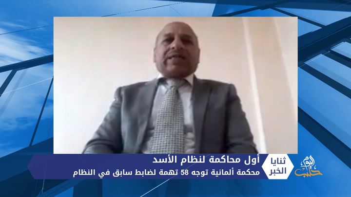 ثنايا الخبر: محكمة ألمانية توجه 58 تهمة لضابط سابق في نظام الأسد