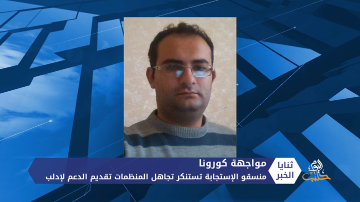 ثنايا الخبر: “منسقو الإستجابة” تستنكر تجاهل المنظمات الدولية تقديم الدعم لإدلب لمواجهة كورونا