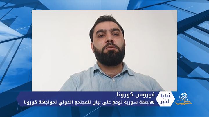 ثنايا الخبر: نظام الأسد يحاول “تسييس” الوباء لرفع العقوبات المفروضة عليه