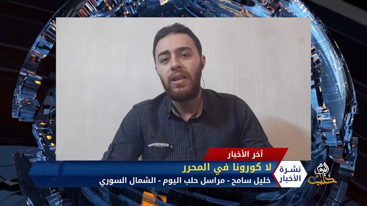 مداخلة خليل سامح – لا كورونا في الشمال السوري