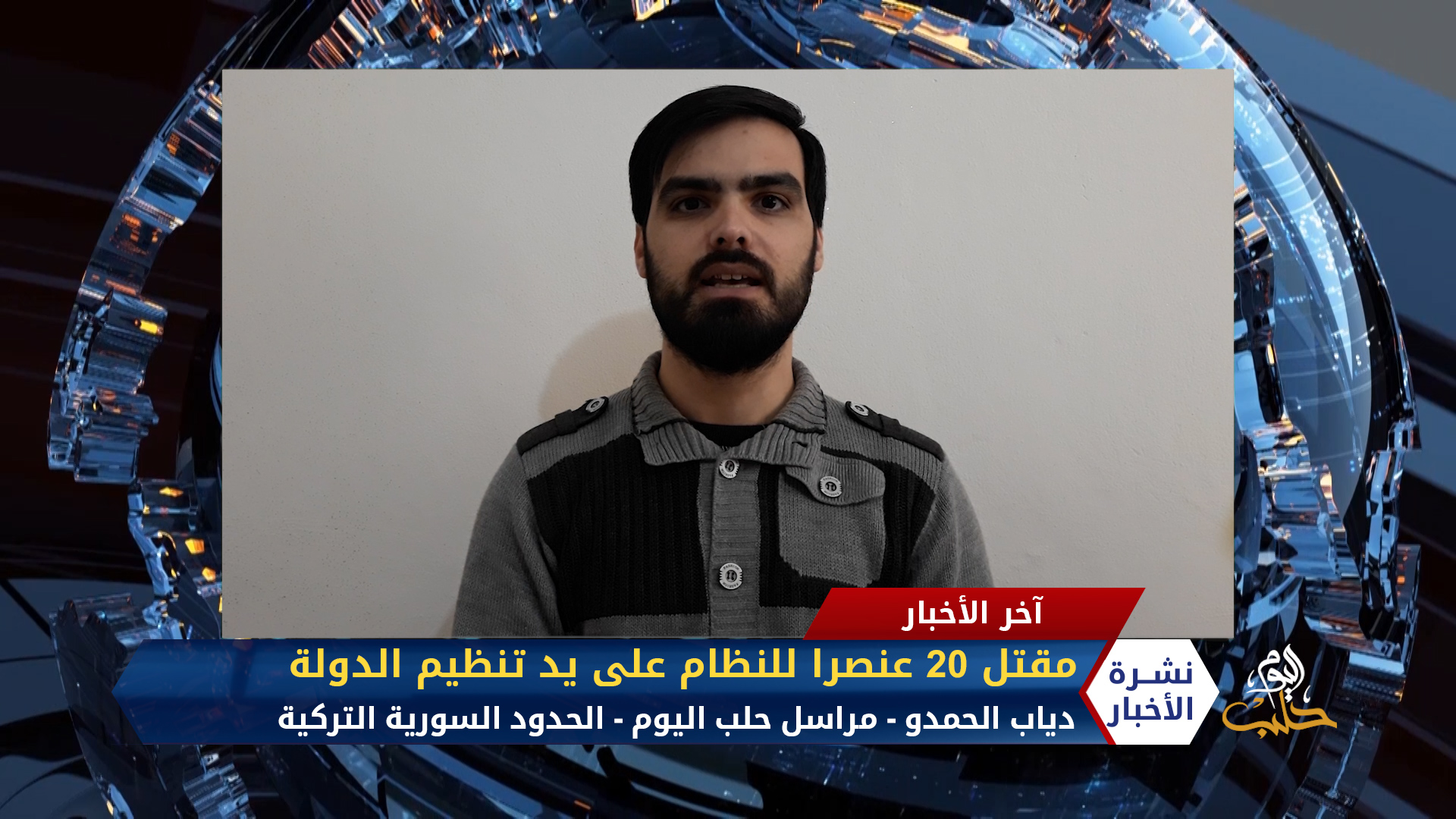 مداخلة دياب الحمدو – مقتل 20 عنصراً للنظام وإعطاب طائرة روسية باشتباكات مع عناصر لتنظيم الدولة في ريف حمص الشرقي