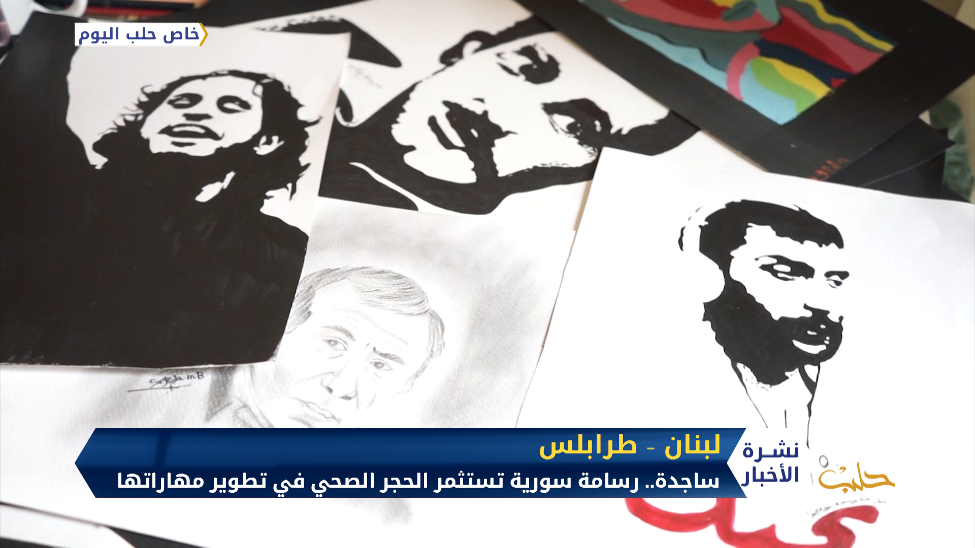 ساجدة مبارك.. رسامة سورية تستثمر الحجر الصحي في تطوير مهاراتها الفنية