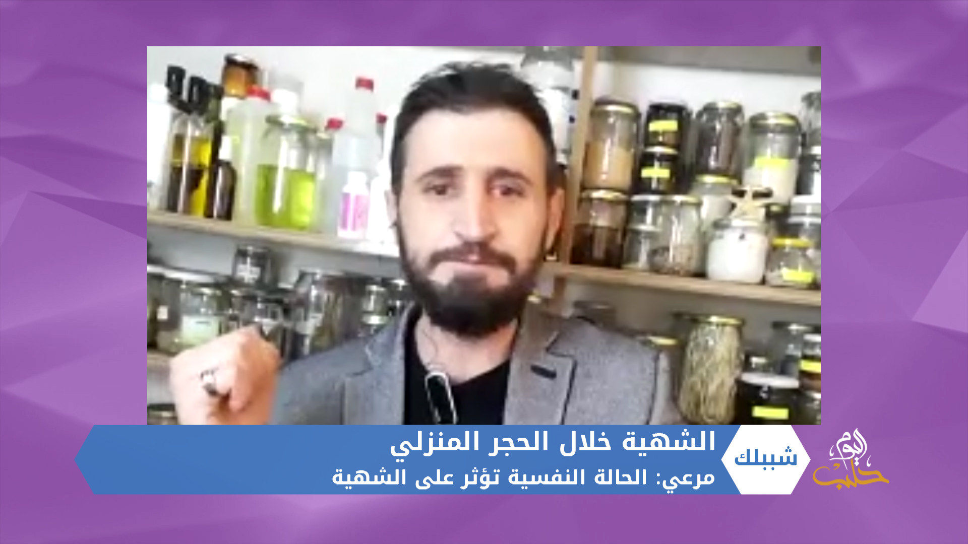 شببلك 62 – الحجر المنزلي وأثره على الشهية