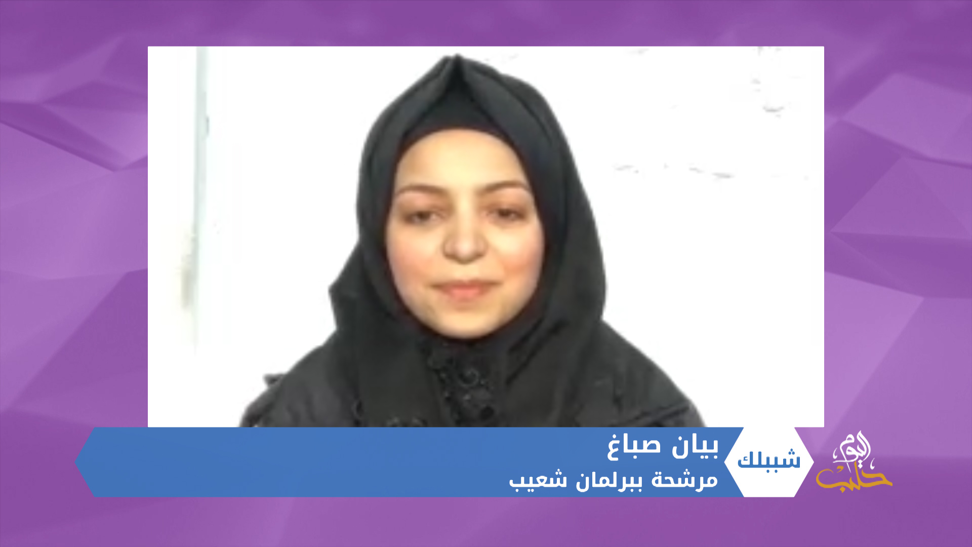 شببلك 62- برلمان شعيب.. الأول من نوعه في الوطن العربي