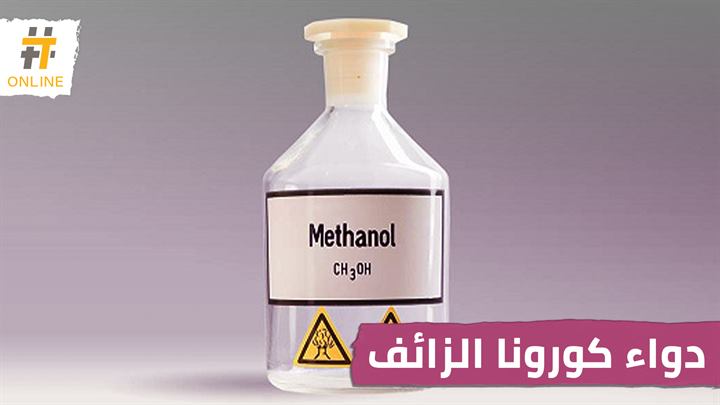 دواء كورونا الزائف يودي بحياة المئات في إيران ويصيب آخرين بالعمى