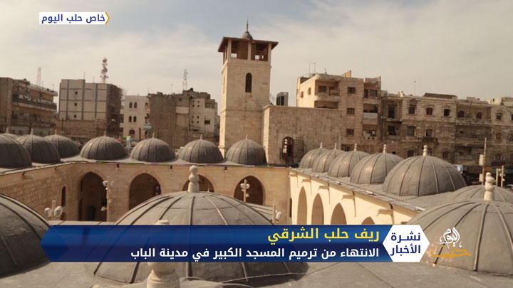 الانتهاء من ترميم المسجد الكبير في مدينة الباب بريف حلب الشرقي