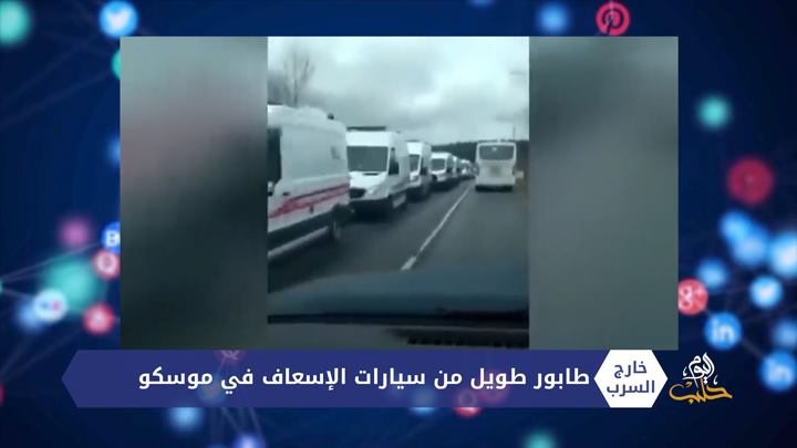 خارج السرب – طابور طويل من سيارات الإسعاف في موسكو ودب جائع يقتحم محطة تلفريك