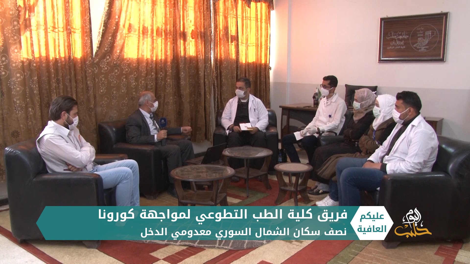 عليكم العافية – فريق كلية الطب التطوعي للوقاية من كورونا في المناطق المحررة