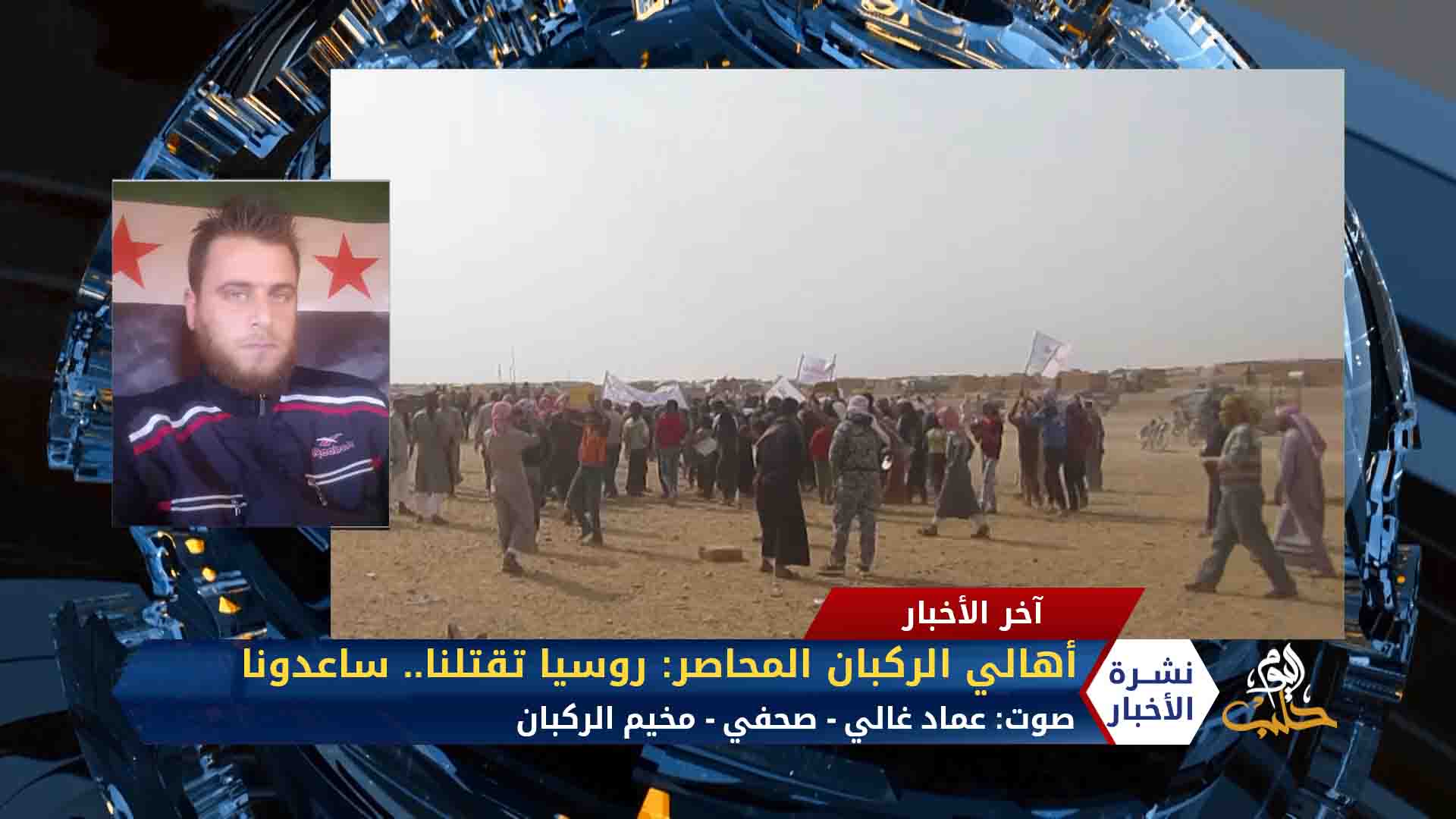 مداخلة عماد غالي – أهالي الركبان المحاصر: روسيا تقتلنا.. ساعدونا