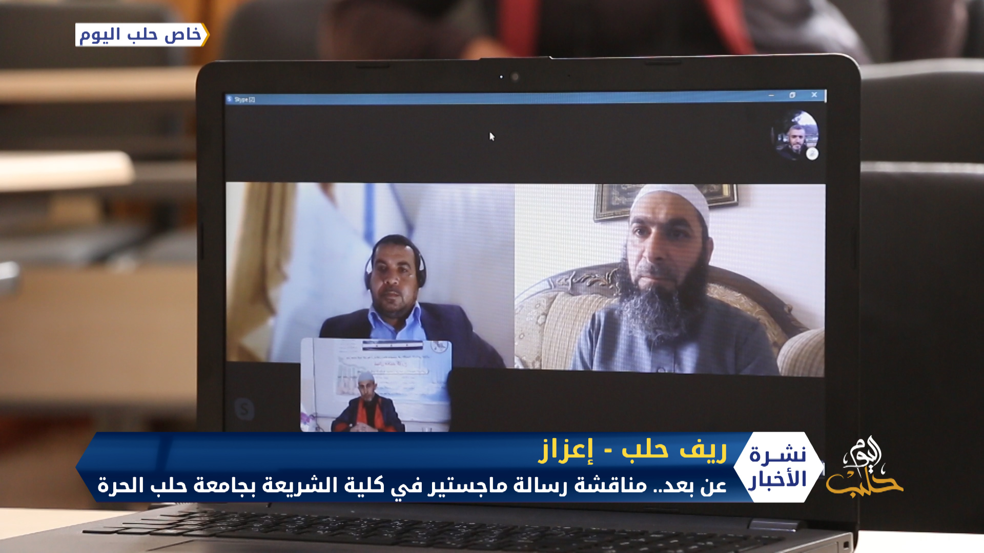 عن بعد.. مناقشة رسالة ماجستير في كلية الشريعة بجامعة حلب الحرة شمال حلب