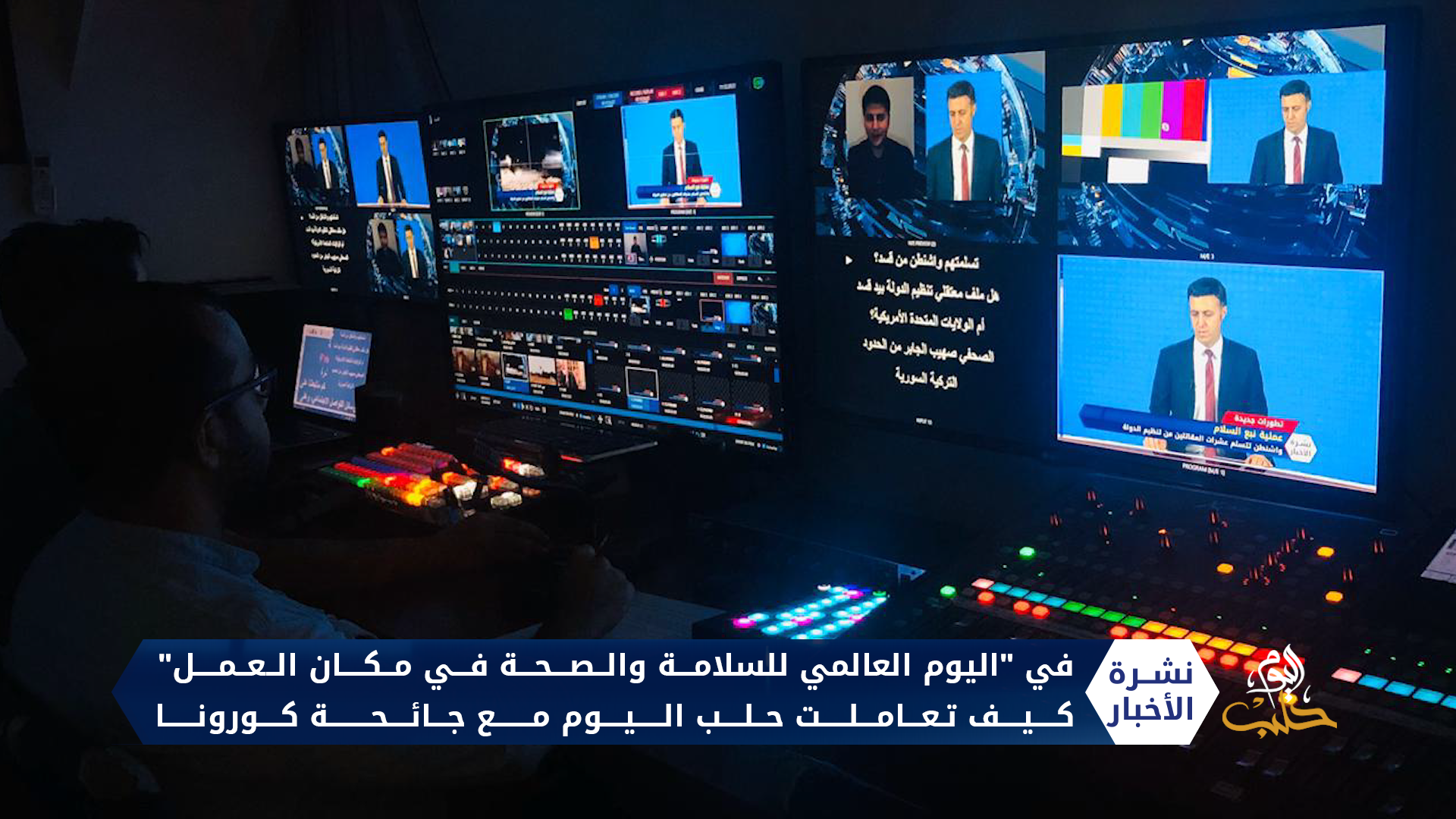 في اليوم العالمي للسلامة والصحة في مكان العمل كيف تعاملت حلب اليوم مع جائحة كورونا؟