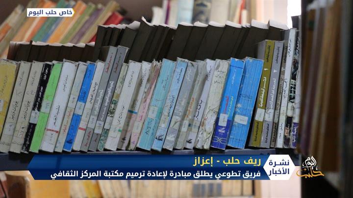 فريق تطوعي يطلق مبادرة لإعادة ترميم مكتب المركز الثقافي في مدينة إعزاز