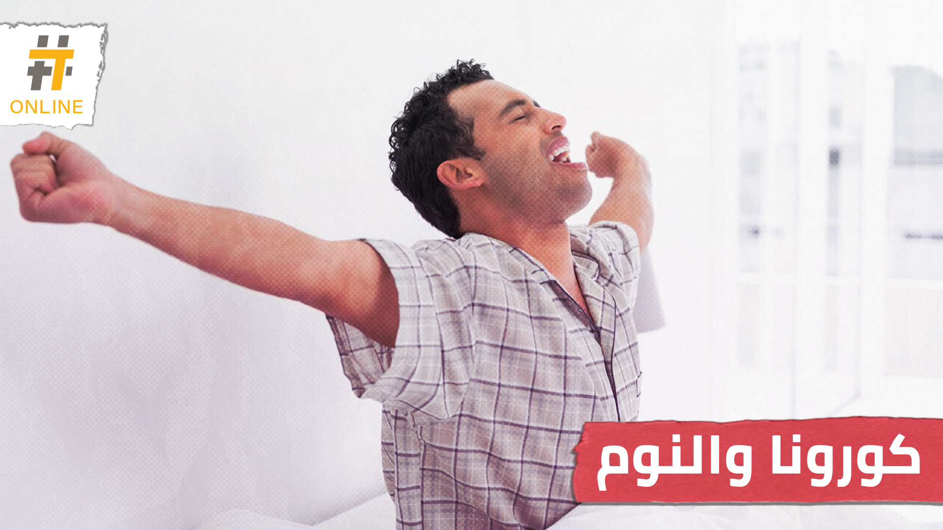 كيف تحتاط من فيروس كورونا بالنوم؟