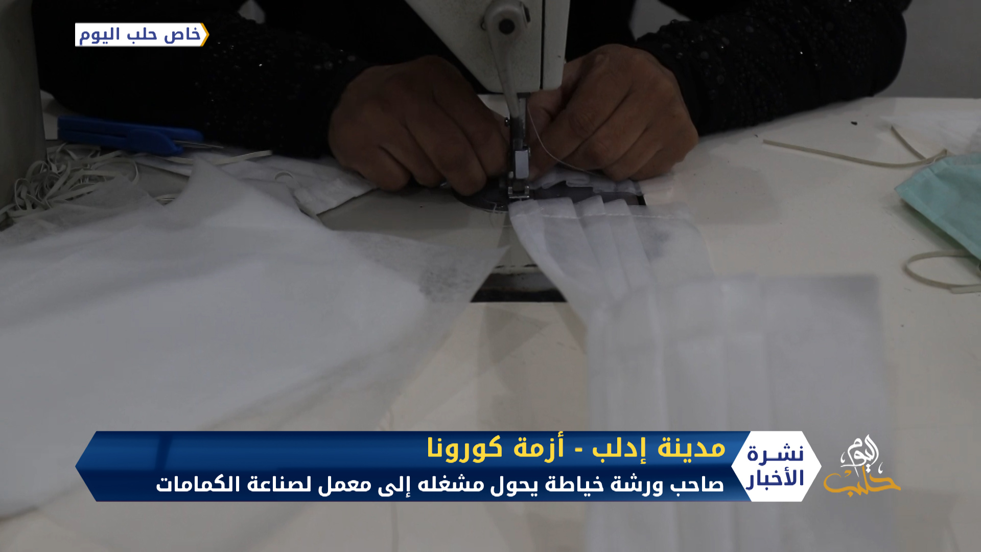 كورونا يؤمن فرص عمل لعشرات العمال في إدلب بعد تحويل ورشة خياطة لورشة انتاج كمامات طبية