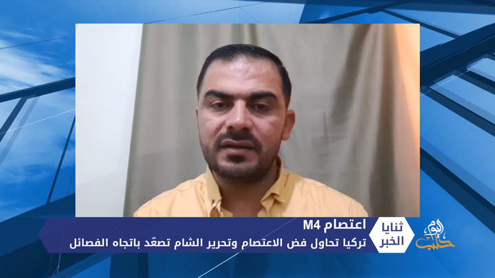 ثنايا الخبر: ما مصير اتفاق إدلب بين روسيا وتركيا في ظل استمرار اعتصامات الـ m4