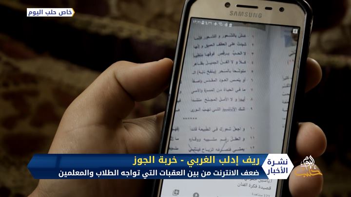 ما هي أبرز مشاكل التعليم عن بعد بالنسبة للطلاب والمدرسين في المناطق المحررة؟