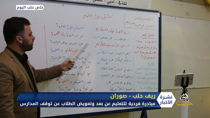 مبادرة فردية للتعليم عن بعد وتعويض الطلاب عن توقف المدارس شمال حلب