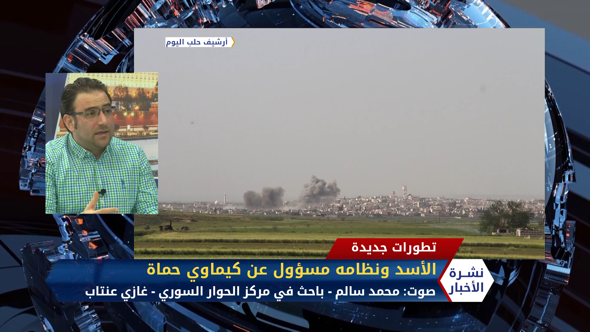 مداخلة محمد سالم – الأسد ونظامه مسؤولان عن كيماوي حماة