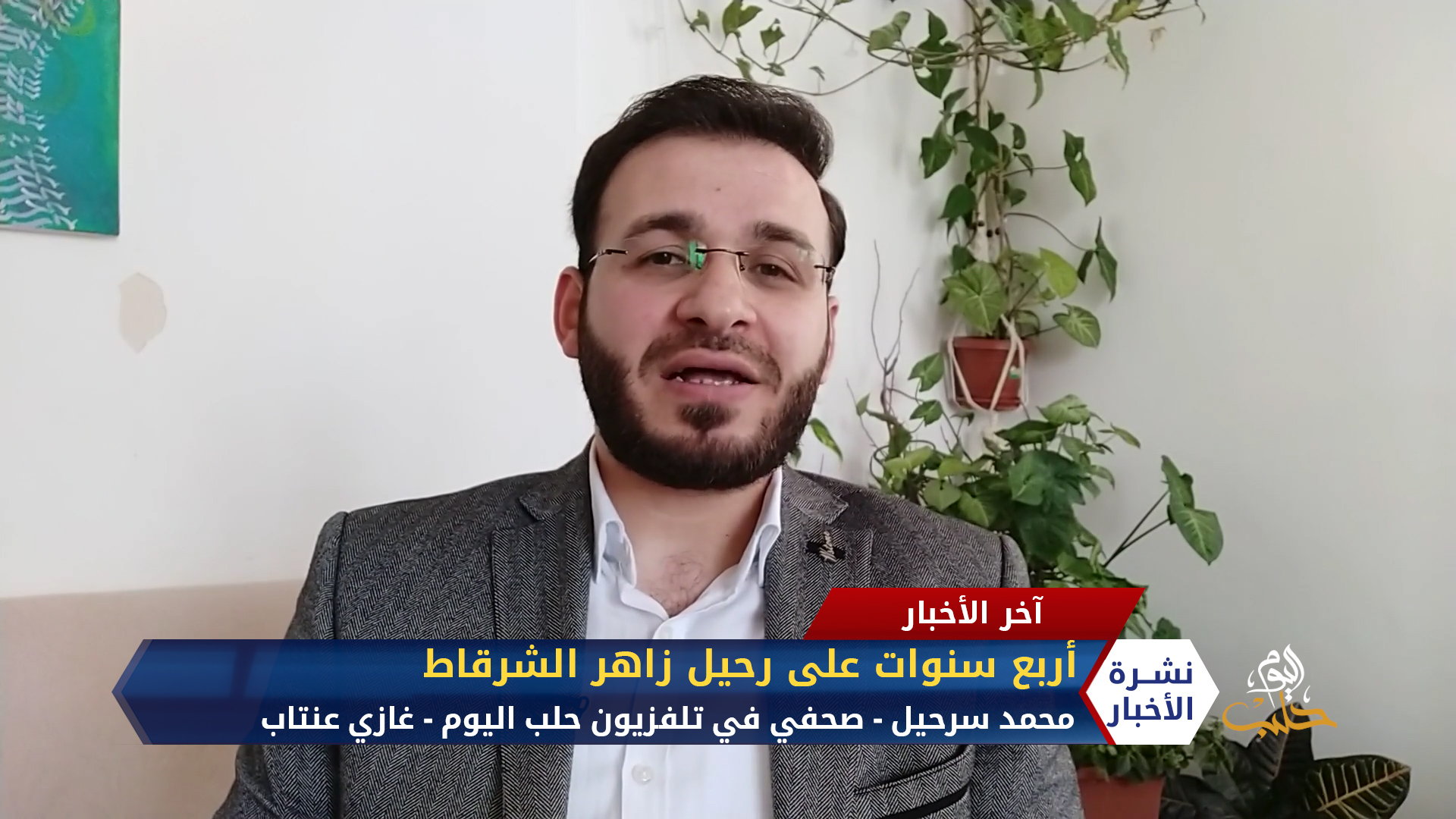 مداخلة محمد سرحيل – 4 سنوات على رحيل الزميل زاهر الشرقاط