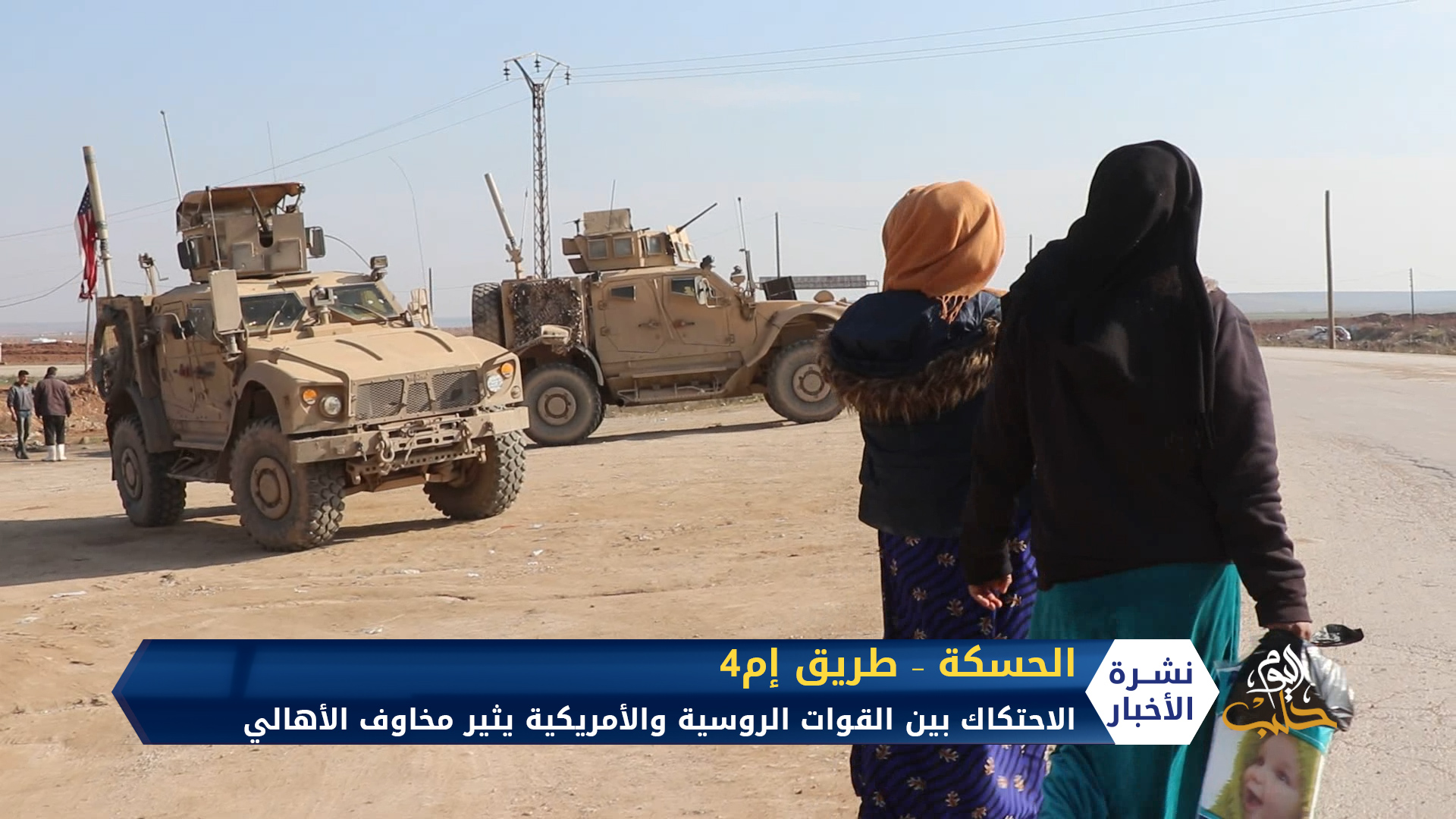 مخاوف شعبية من مواجهة أمريكية روسية شرق الفرات