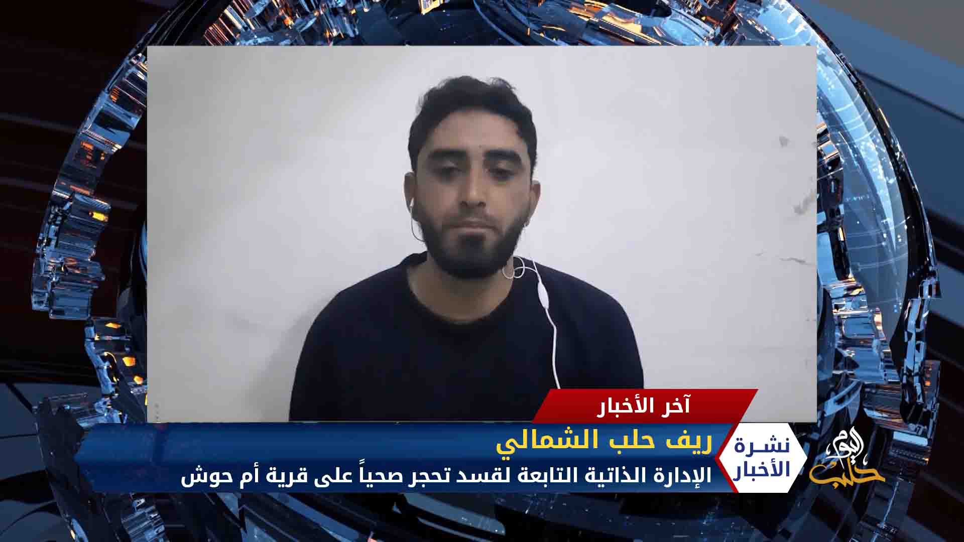 مداخلة أحمد الشمالي – الإدارة الذاتية تعزل قرية شمال حلب لمواجهة كورونا