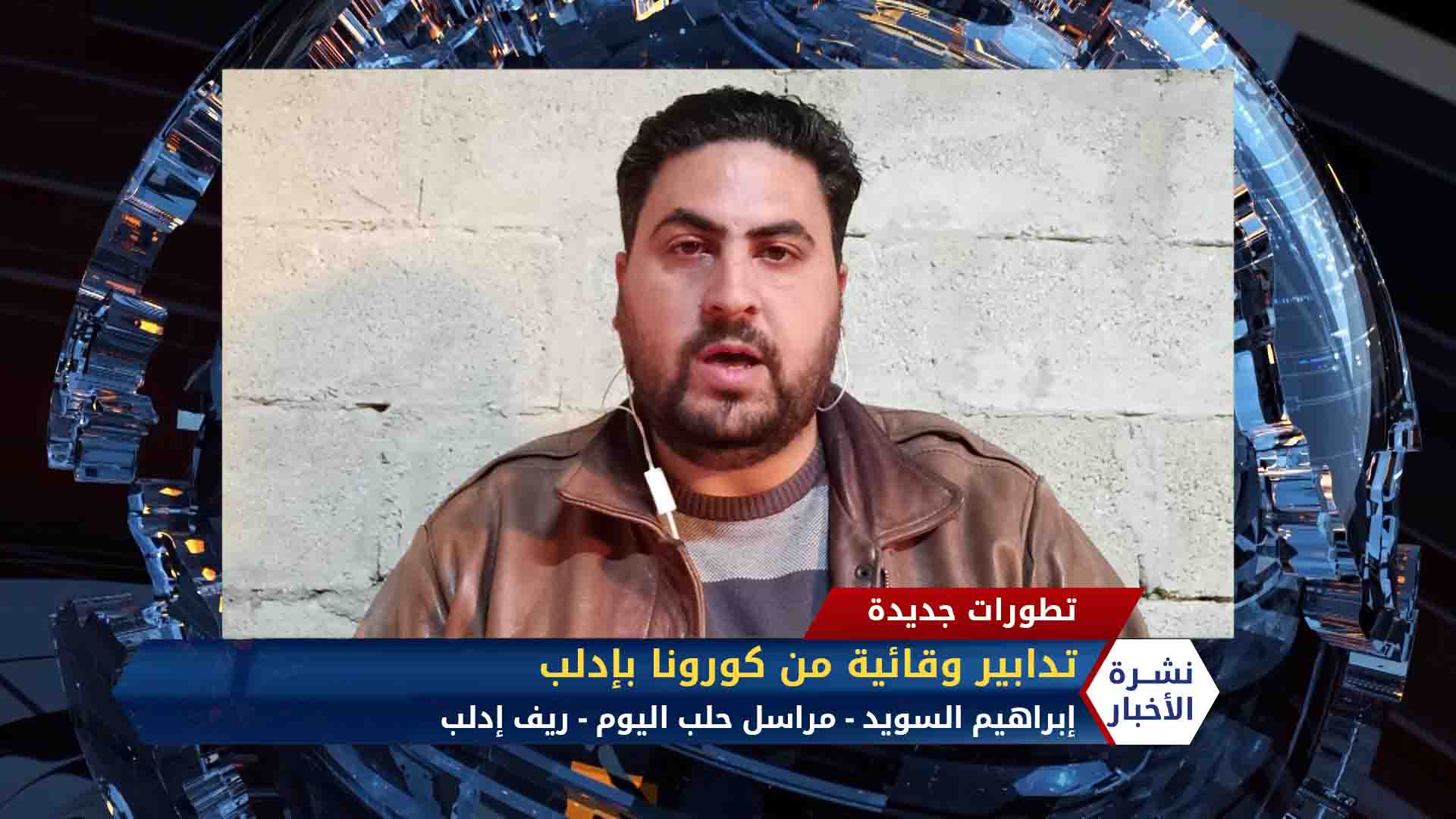 مداخلة إبراهيم السويد – إغلاق أسواق إدلب لمواجهة كورونا