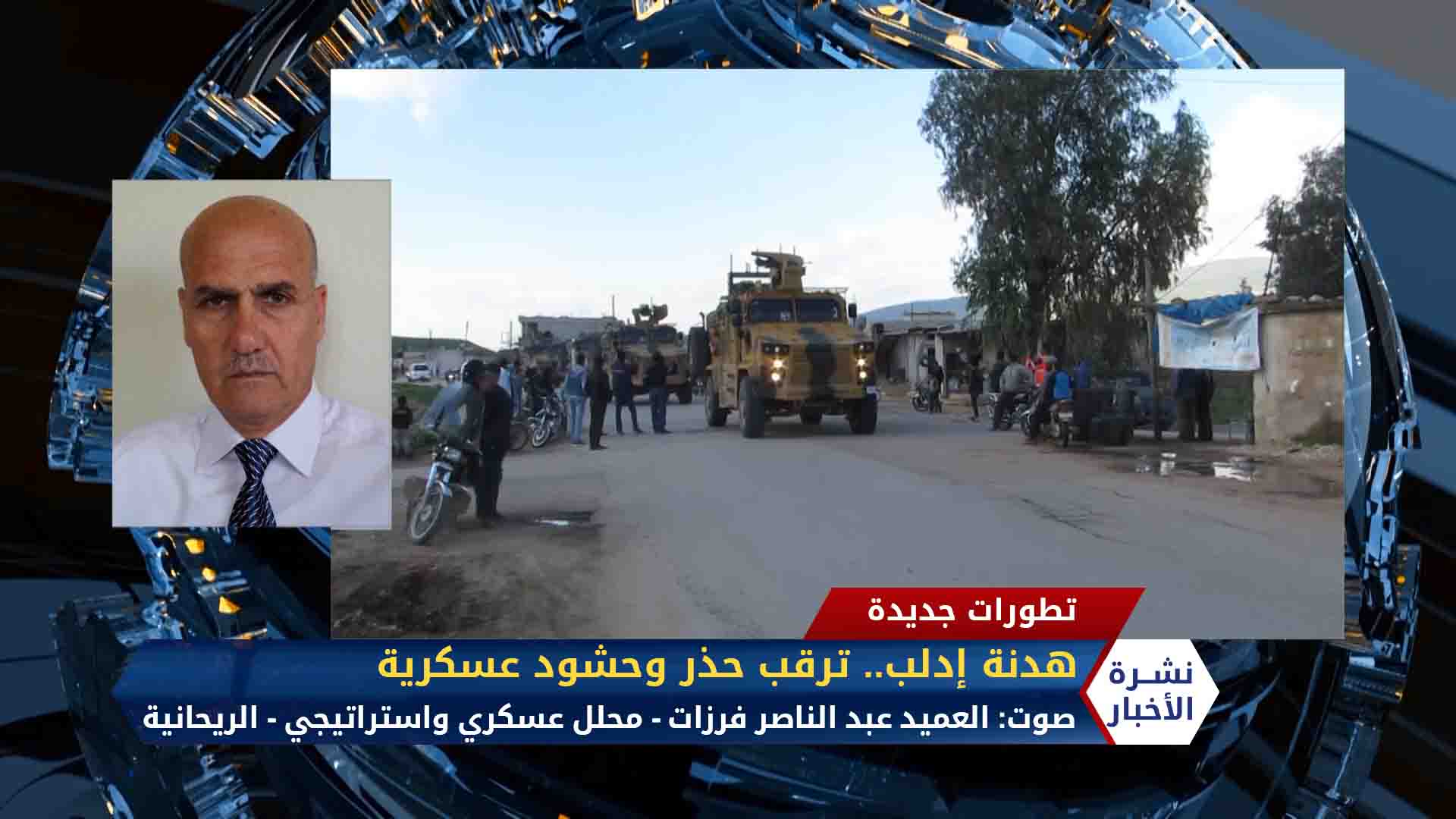 مداخلة العميد عبد الناصر فرزات – كتل إسمنتية ضمن التعزيزات العسكرية التركية إلى إدلب