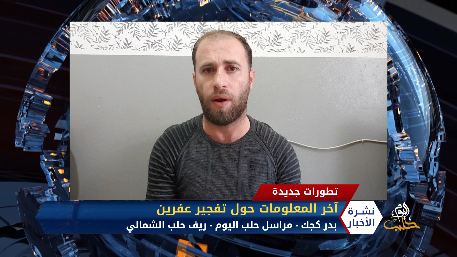 مداخلة بدر كجك – آخر المعلومات حول تفجير عفرين