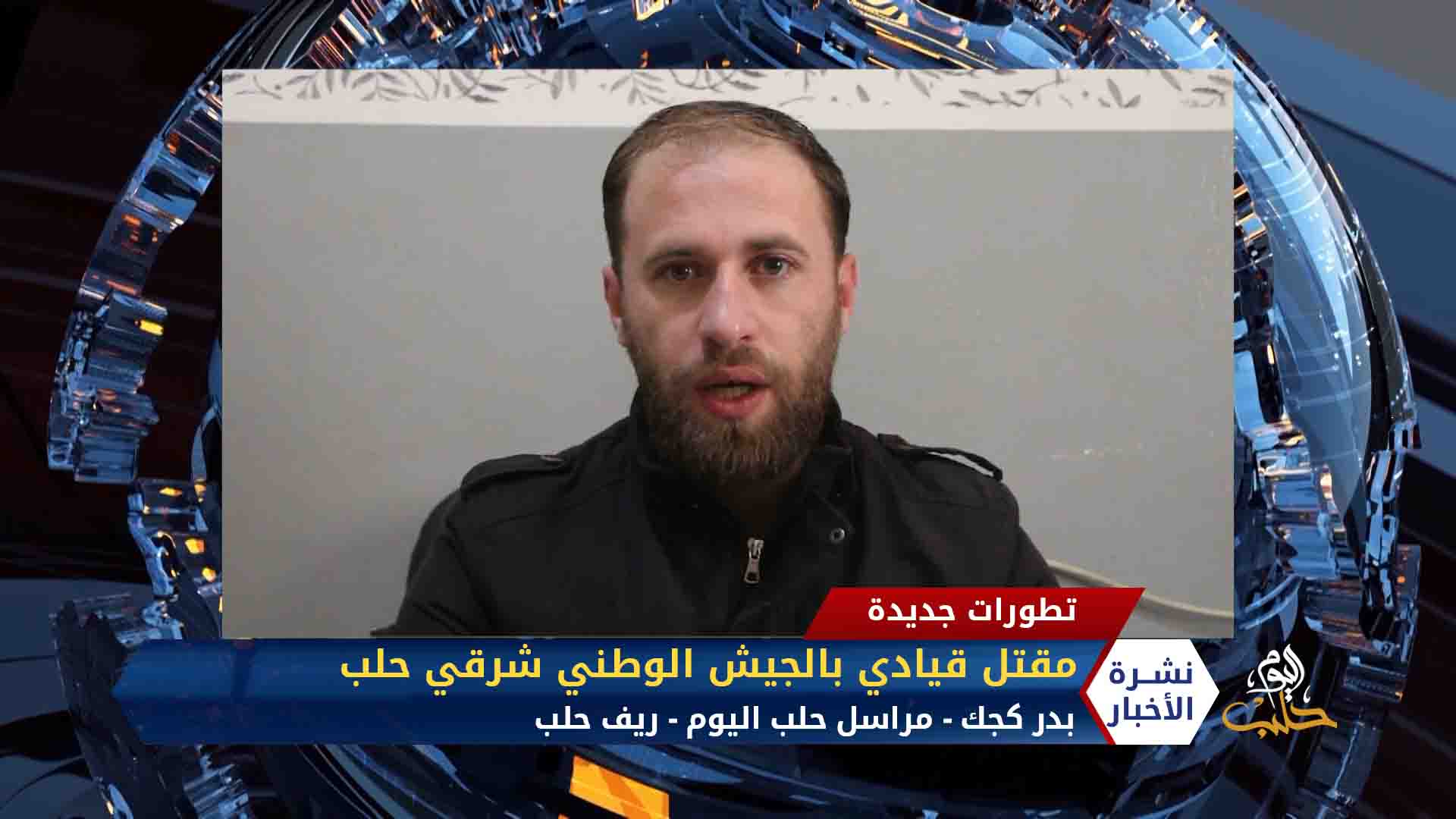 مداخلة بدر كجك – اغتيال قيادي في الجيش الوطني السوري في مدينة الباب