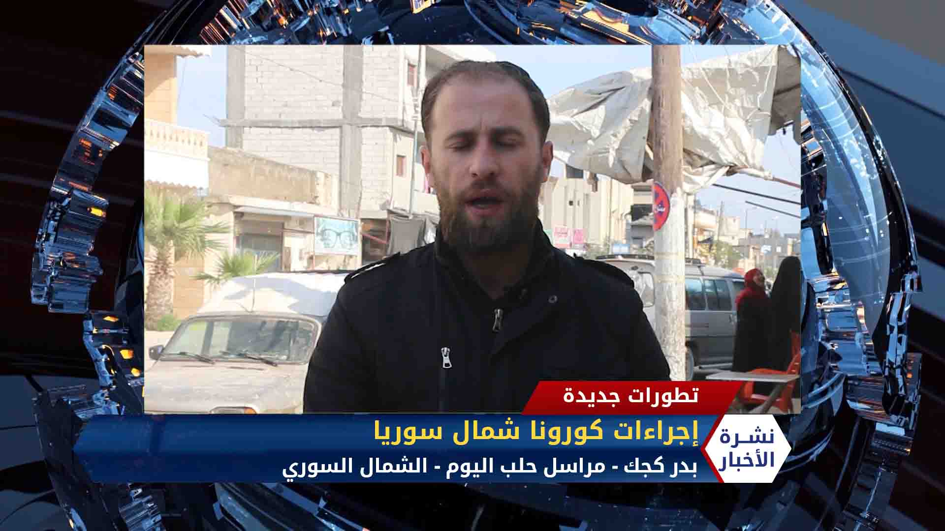 مداخلة بدر كجك – قاطنو مخيمات الشمال السوري متخوفون من انتشار كورونا