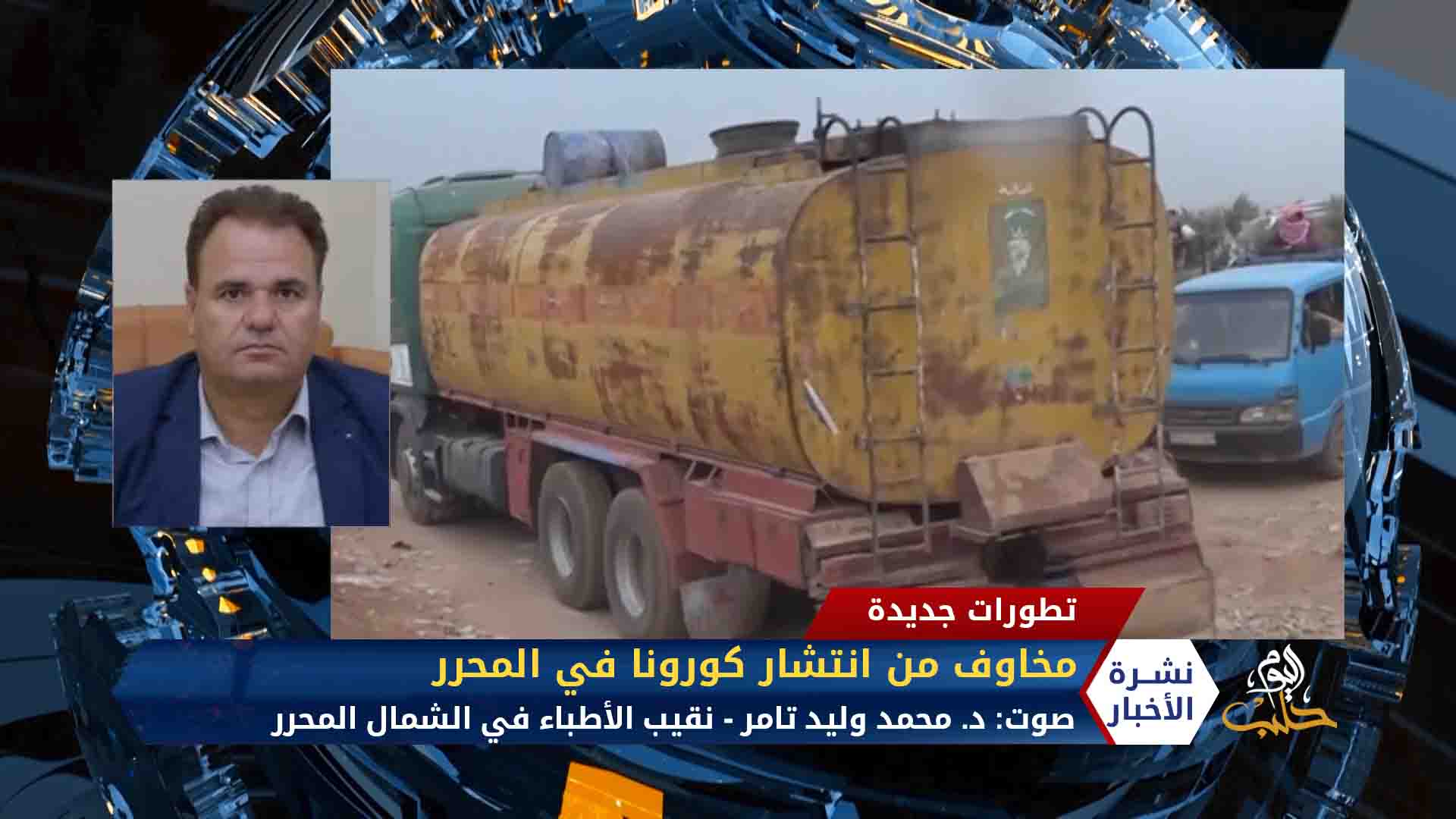 مداخلة بدر كجك  و د.محمد وليد تامر – تخوف من انتشار كورونا بسبب فتح المعابر بين إدلب وحلب