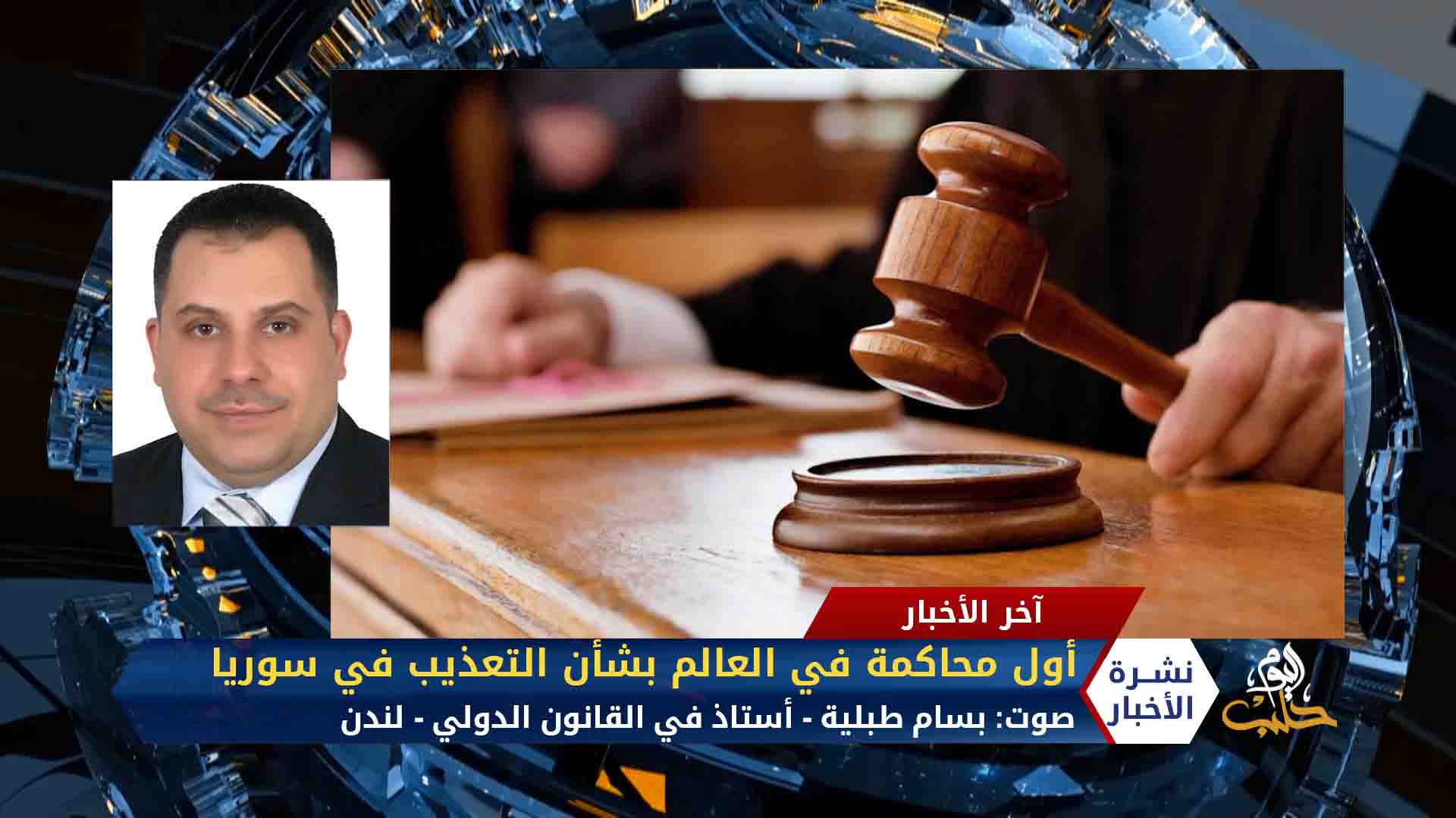 مداخلة بسام طبلية – بدء محاكمة ضابطين سابقين بنظام الأسد في ألمانيا بتهمة ارتكاب جرائم ضد الإنسانية