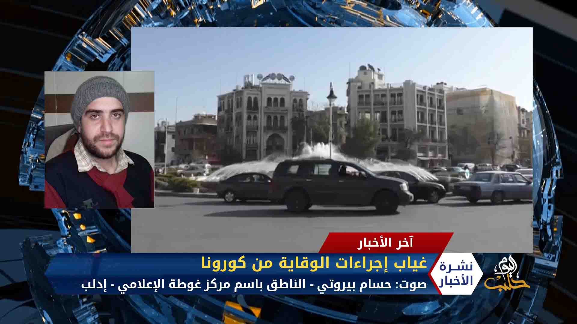 مداخلة حسام بيروتي – إجراءات هشة لنظام الأسد خلال يومَي تخفيف الحظر