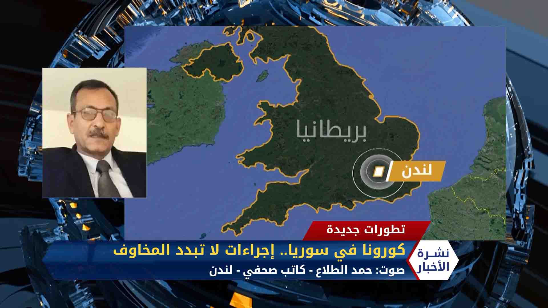 مداخلة حمد الطلاع – الإصابات بكورونا في سوريا في منحنى تصاعدي