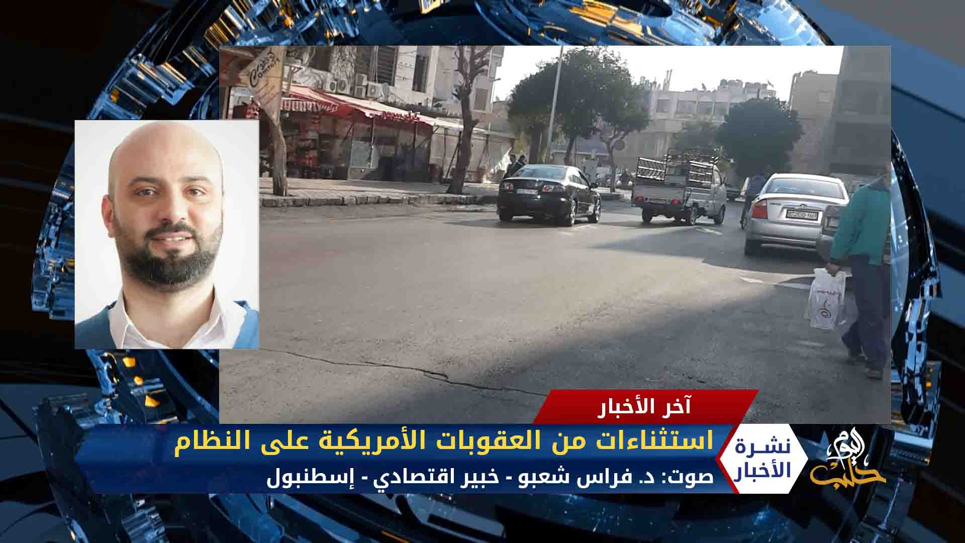 مداخلة د. فراس شعبو – واشنطن تخفف بعض العقوبات الاقتصادية على نظام الأسد لمواجهة كورونا