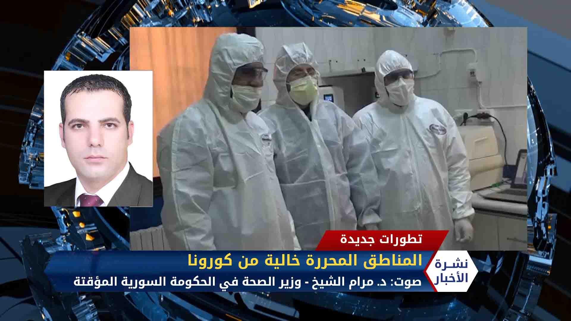 مداخلة د. مرام الشيخ – الحكومة المؤقتة تنفي إشاعات وفاة مسن في إدلب بكورونا