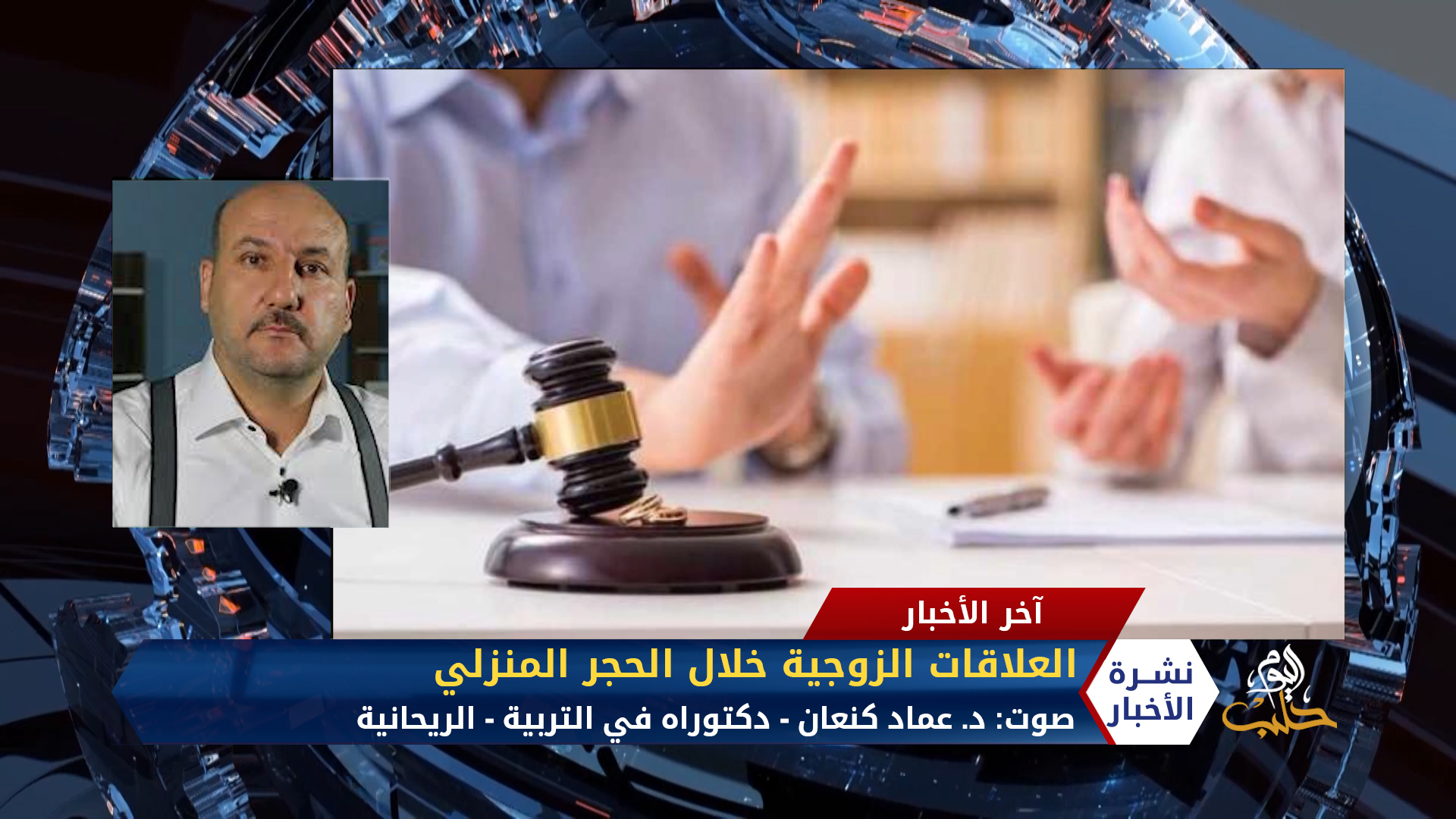 مداخلة د. عماد كنعان هل يؤثر حظر التجول سلباً على العلاقات الزوجية؟