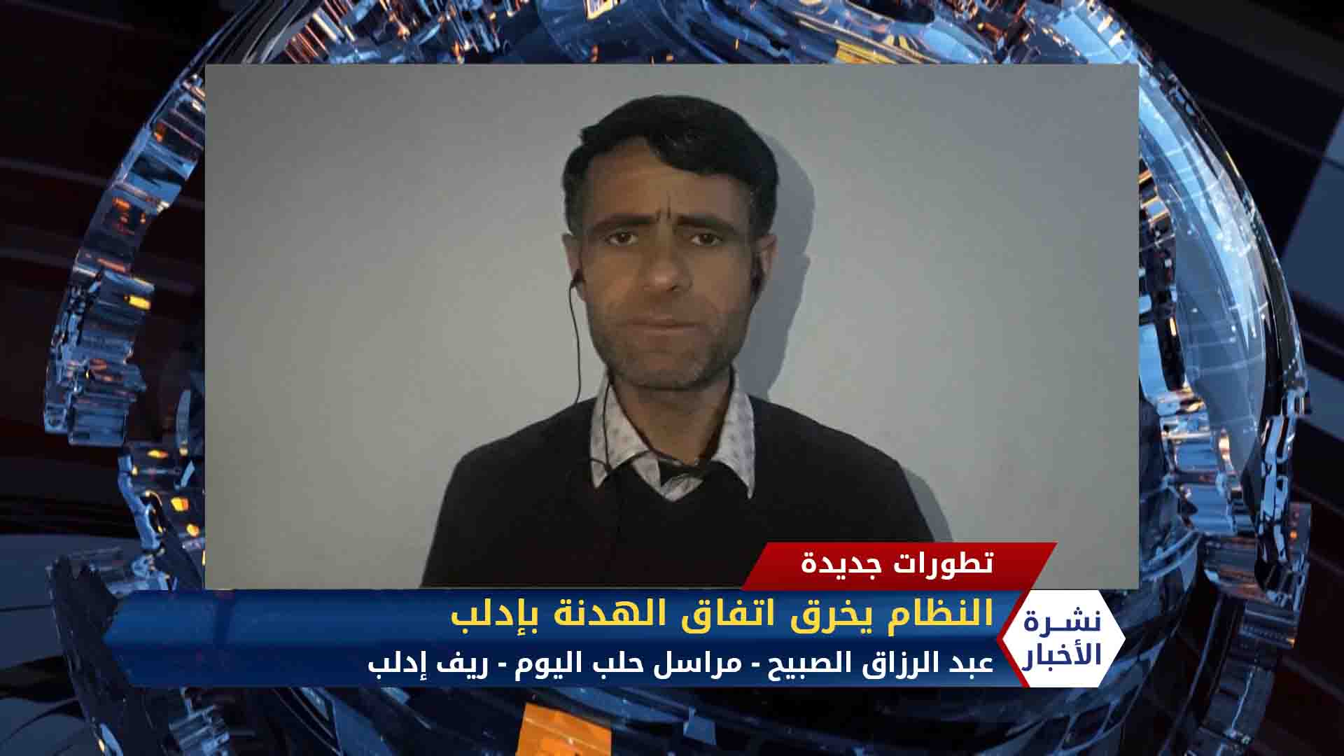 مداخلة عبد الرزاق الصبيح – قوات النظام تخرق اتفاق وقف إطلاق النار في إدلب