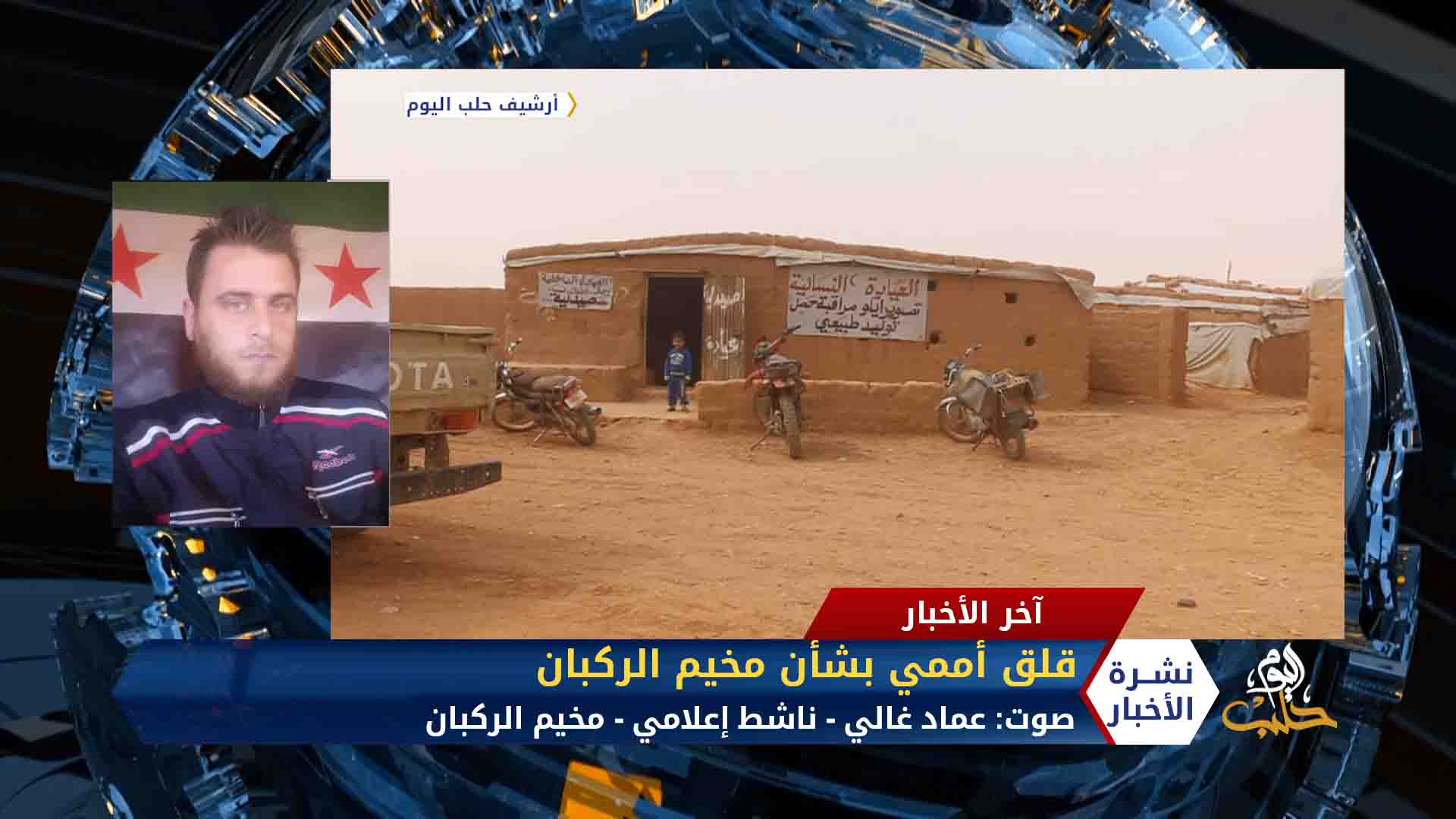 مداخلة عماد غالي – الأمم المتحدة قلقة من تدهور الوضع الإنساني في مخيم الركبان