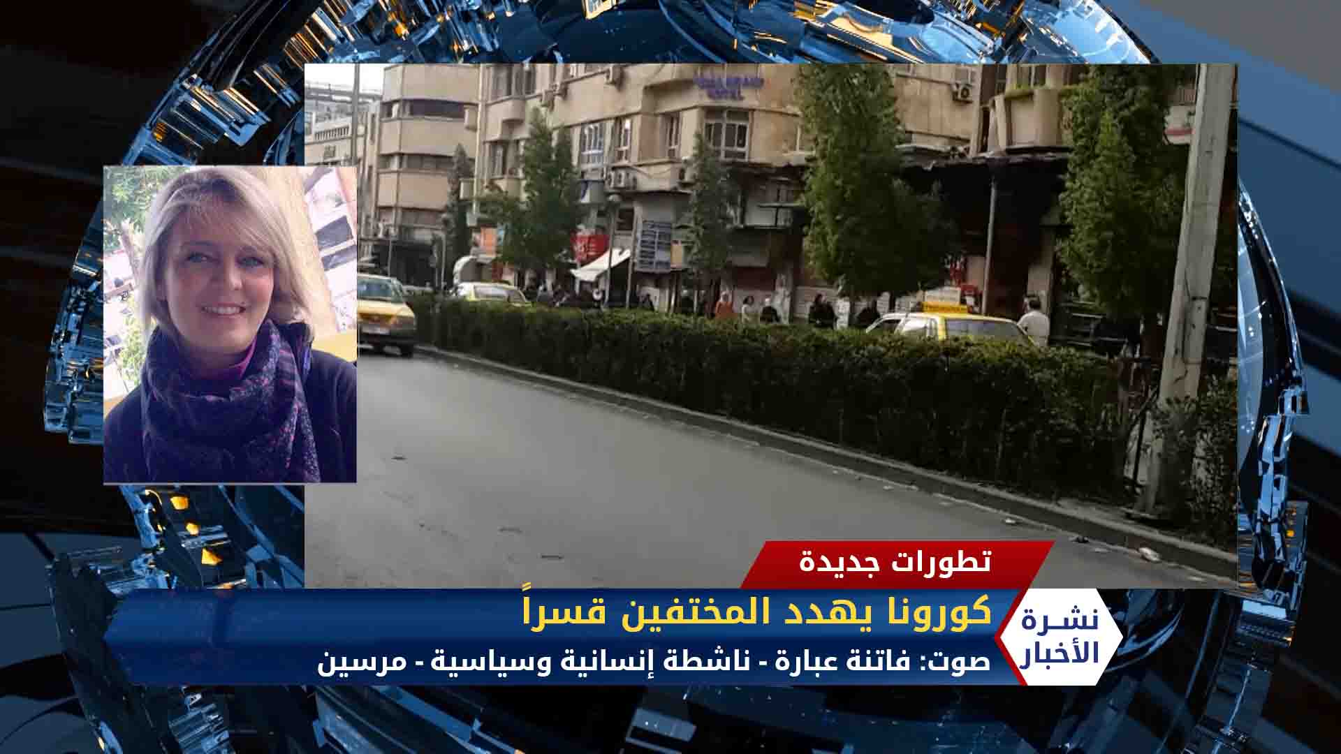 مداخلة فاتنة عبارة – مطالبات حقوقي للنظام بالإفراج عن المعتقلين منعاً لتفشي كورونا بينهم