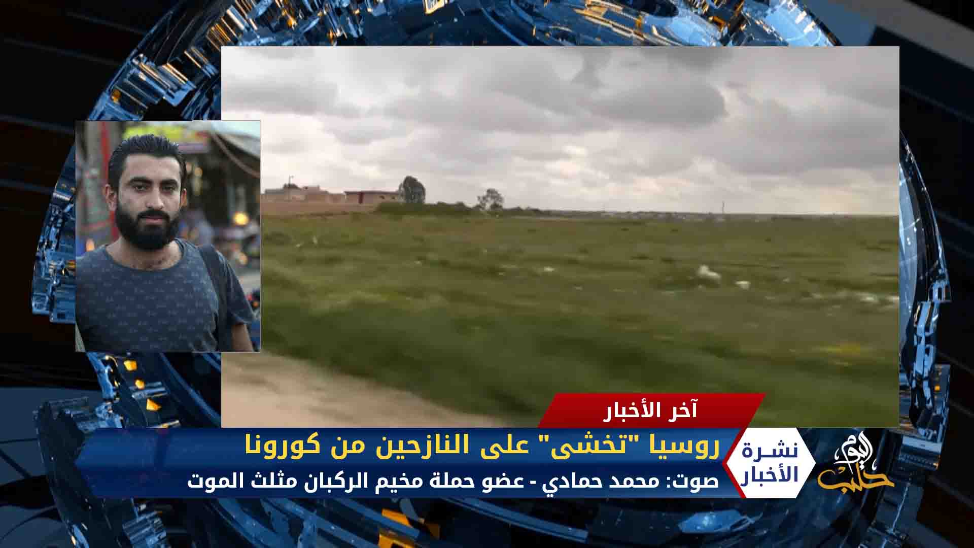 مداخلة محمد حمادي – النظام وروسيا يبديان خوفهما من تفشي كورونا بين قاطني مخيمي الركبان والهول