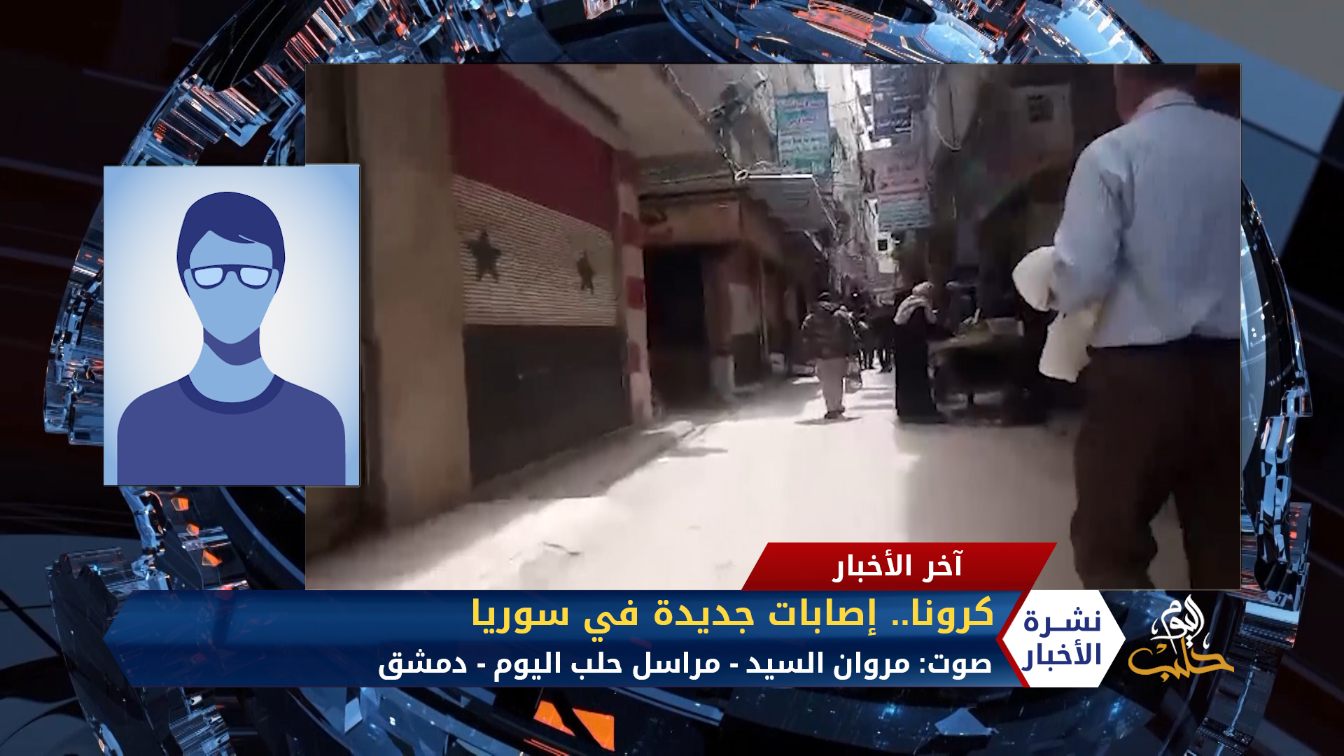 مداخلة مراسل حلب اليوم إبراهيم السويد – تحذيرات من إهمال القطاع الصحي