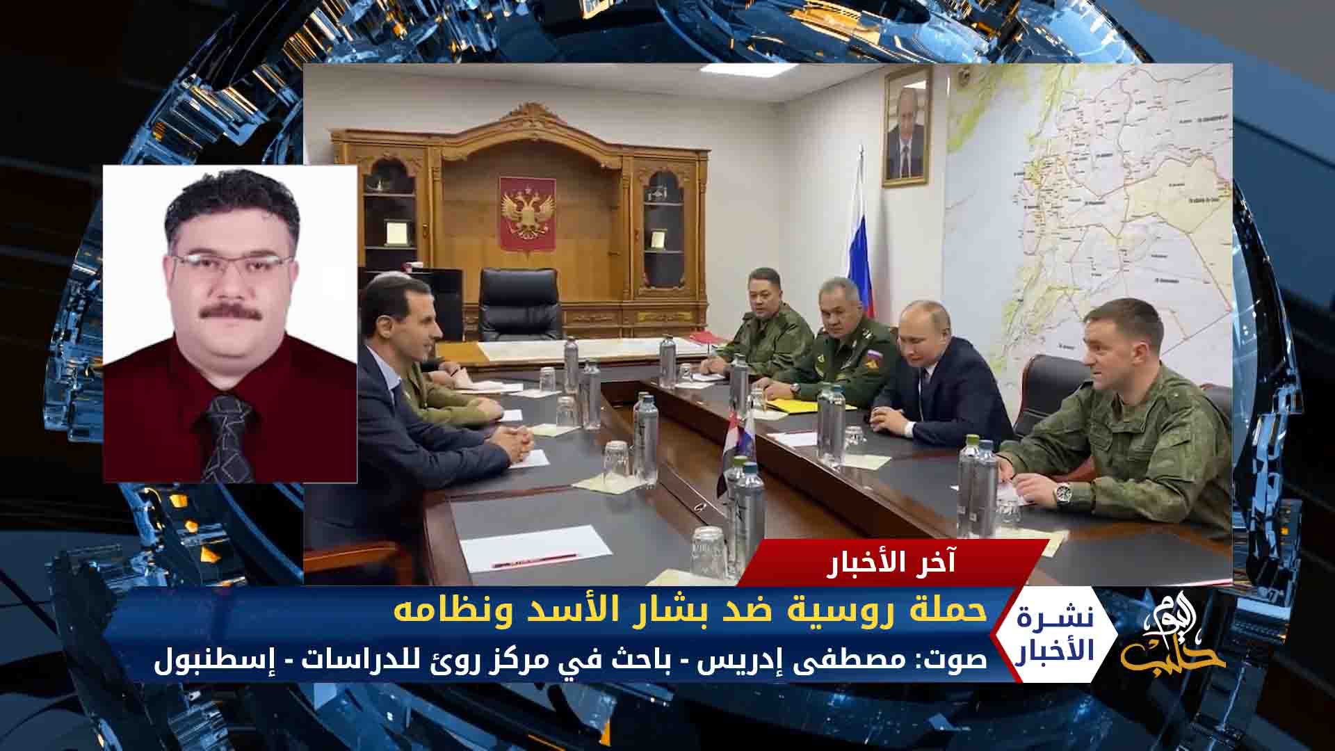 مداخلة مصطفى إدريس – انتقاد روسي لاذع لنظام الأسد ورئيسه