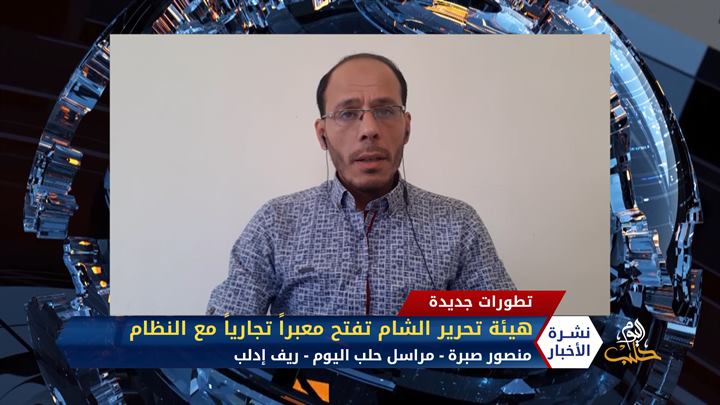 مداخلة منصور صبرة – احتجاجات ضد هيئة تحرير الشام لفتحها معبراً تجارياً مع النظام