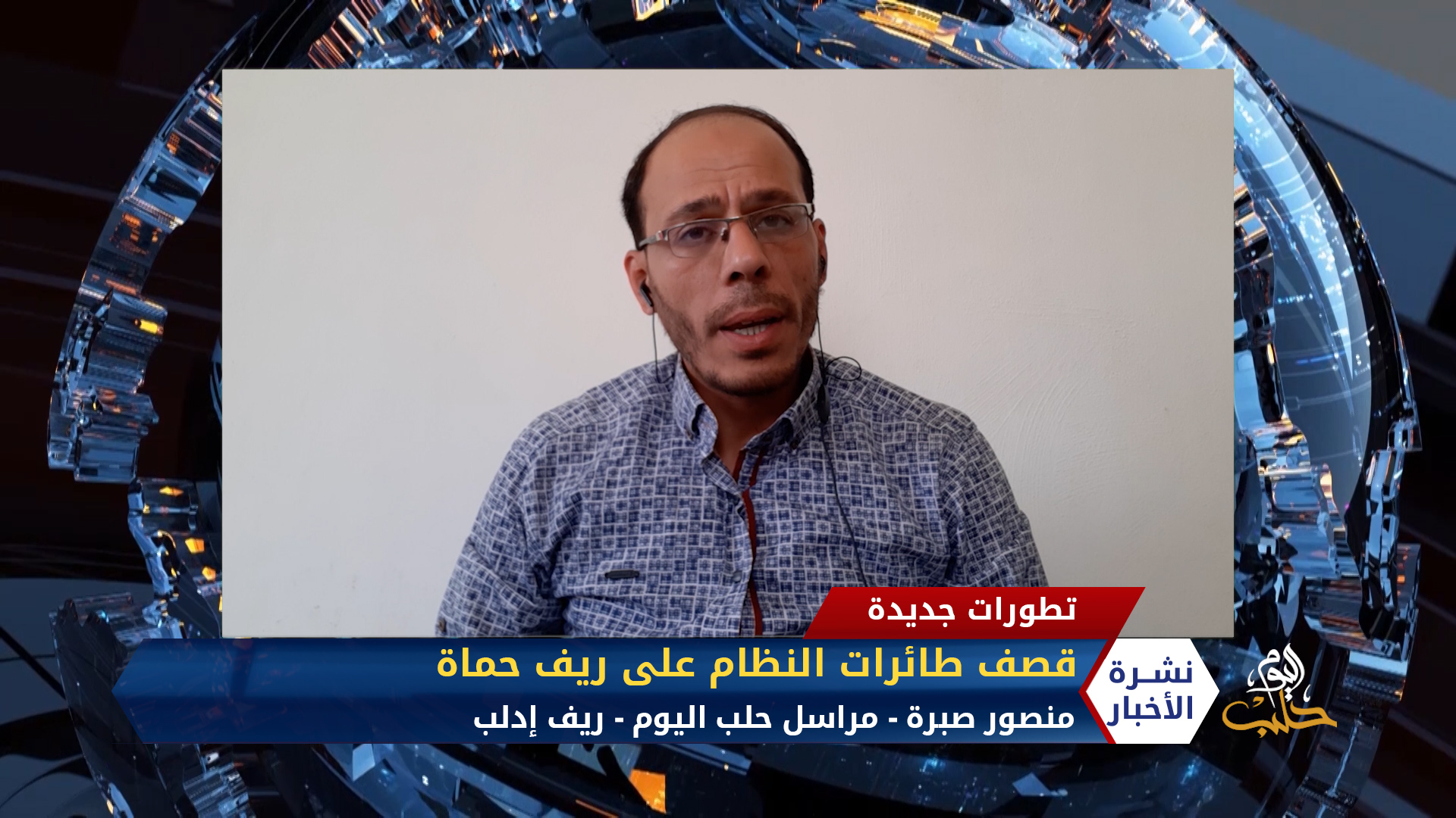 مداخلة مراسل حلب اليوم منصور صبرة – قصف طائرات النظام على ريف حماة