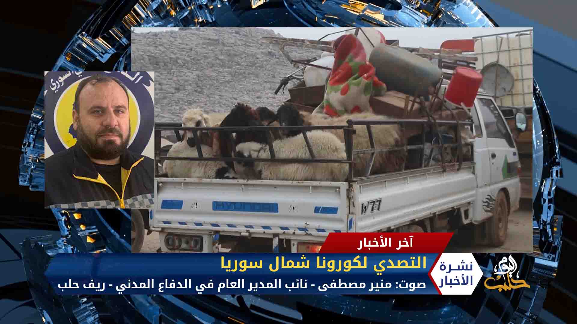 مداخلة منير مصطفى – الدفاع المدني يطالب بوقف دائم لإطلاق النار شمال سوريا للتفرغ لمواجهة كورونا