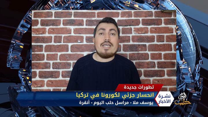 مداخلة يوسف ملا – انتهاء حظر التجوال في 31 ولاية تركية بعد تسجيل أدنى معدلات للإصابات بكورونا