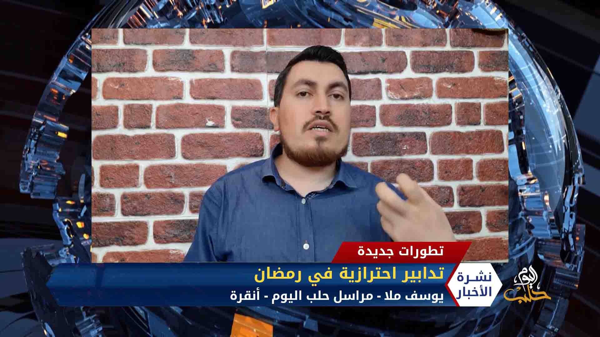 مداخلة يوسف ملا – تعميم من الداخلية التركية حول إجراءات كورونا خلال شهر رمضان