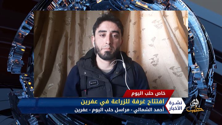 مداخلة مراسل حلب اليوم – أحمد الشمالي – افتتاح غرفة للزراعة في عفرين